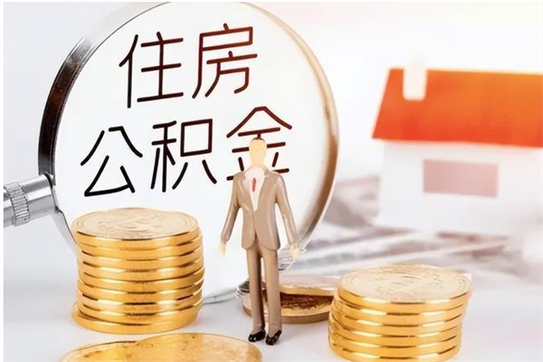 郑州在职取住房公积金（在职怎样取公积金）