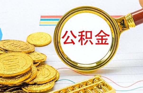 郑州公积金离职取资料（公积金离职提取资料）