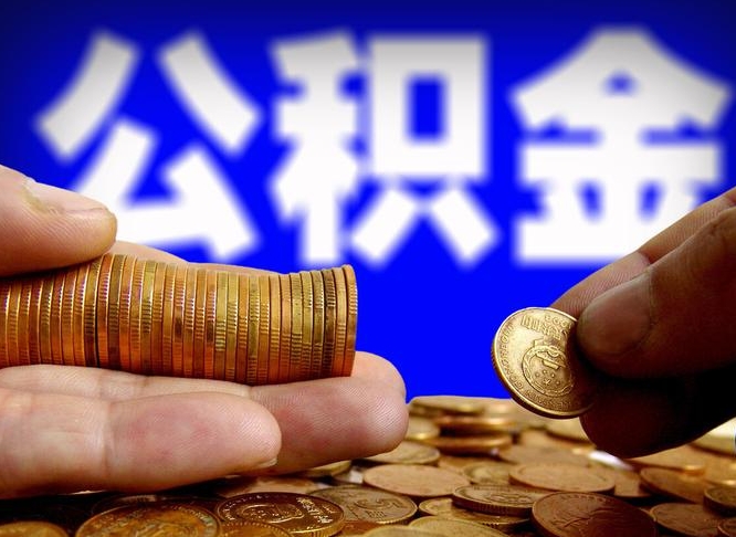 郑州离职了怎么把公积金取出来（离职了怎么把公积金全部取出来）